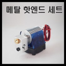 3D프린터 노즐세트 / 메탈핫엔드 세트 / E3D V6 보우덴, B [플러스전용] 헤드 부품