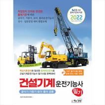 책과상상 2022 건설기계운전기능사 필기 (굴삭기 기중기 로더 롤러 공통) 스프링제본 1권 (교환&반품불가)