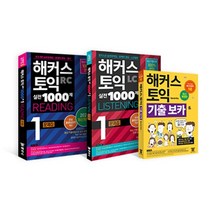 2023 최신개정판 해커스 토익 실전 1000제 1 리딩+리스닝 문제집 (RC+LC) + 기출보카(VOCA) 토익 모의고사 세트 : 해커스 토익 실전 100..., 해커스어학연구소