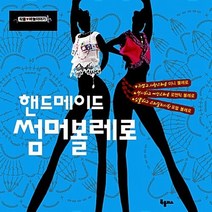 북플러스 새책-스테이책터 [핸드메이드 썸머볼레로] ---북플러스-바늘이야기 지음-뜨개질/퀼트/십자수/바느질-20130525 출간-판, 바늘이야기 지음