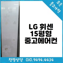 LG 휘센 15평형 스탠드 중고 에어컨