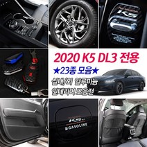 2020 풀체인지 K5 DL3 차량전용 도어커버 글로브박스커버 휠마스크 B필러 트렁크커버 시트커버 인테리어 랩핑용품, 추가옵션2_혼유방지 사각주유구_가솔린화이트