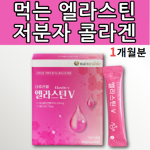 프랑스 먹는 엘라스틴 이소 데스모신 저분자 피쉬 콜라겐 펩타이드 비타민C 스페인 석류 엘리스틴 어류 피시 생선 소 작은 미세 분자 컬라겐 달톤 히알루론산 하이루론산 히알루산 약 x