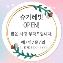 오픈 개업 홍보 행사 감사 땡큐 떡 간식 선물 답례품 답례 인쇄 주문제작 스티커 방수라벨지, 12장, 11.개업 63mm