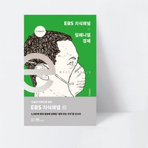 EBS 지식채널e 시리즈 EBS 지식채널 × 밀레니얼 경제 (컬러)_EB, 단품, 단품