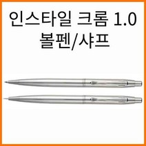 자바-인스타일 크롬 1.0 볼펜 샤프 In-Style, 인스타일 크롬 샤프