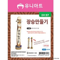 DIY057 3000 장승만들기, 상세페이지 참조, 상세페이지 참조