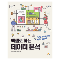 생능출판 엑셀로 하는 데이터 분석 +미니수첩제공