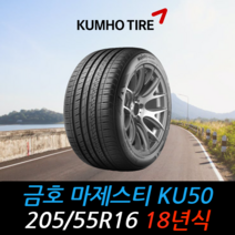 금호타이어 마제스티 KU50 205 55 16 18년식 타이어 2055516, 택배 주문시