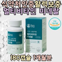 멀티 비타민 B6 에너지 미네랄 판토텐산 영양제 칼슘 산화 환원효소 활성 에너지생성 셀렌 몰리브덴 직장인 남성 여성 온가족 선물 홈쇼핑 직구 부모님 야근 집들이 할머니 부모님