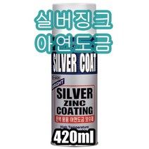 일신 실버징크 아연도금보수제, 1