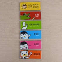 아크릴문패 도어사인 표찰 사무실표지판 팻말, 위험