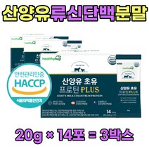 뉴클래오타이드 산양유 균형 근육 단백질 보충제 식물성 산양초유 추천 프로틴 음식 고트밀크 lgG 중장년층 살찌우는법 동물성 파우더 카제인 식사대용 청소년 ptotein 노인 분말