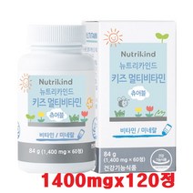 뉴트리카인드 키즈멀티비타민 츄어블 비타민B6 비타민B12 엽산 비타민C 몰리브덴 망간 초유단백 홍삼 유기농베리 1400mgx60정 120정, 1400mgx120정