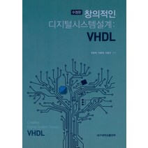 창의적인 디지털시스템설계: VHDL, 대구대학교출판부