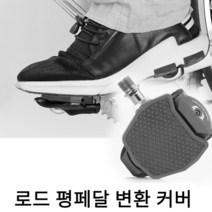 시마노 로드 싸이클 클릿 평페달 변환 커버 시마노클릿커버 클릿페달커버 로드클릿