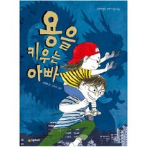[시공주니어] 용을 키우는 아빠 (네버랜드 꾸러기 문고 56)
