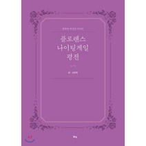 플로렌스 나이팅게일 평전:변화와 혁신의 아이콘, 맑은샘, 김창희 저