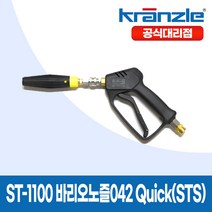크란즐 ST-1100 SET 바리오노즐 042 Quick(STS) 고압세척건 세척숏건 210바