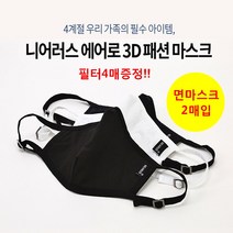 면마스크 필터교체형 2매입 커플마스크 사계절용 UV차단 악취제거 국내생산 + 필터4매
