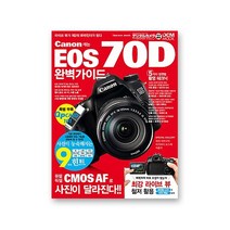 EOS 70D 완벽가이드 | 70D 가이드북