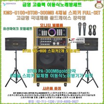 금영신형이동식노래방 KMS-U100장착 스피커4개세트/모니터별매품/마이크포함/사은품 증정/블루투스앰프 장착/가정집-음악실-마을회관-회사휴계실-행사용 고급형 가라오케세트/세림전자, 유선마이크 타입, BTOB WS-800스피커(8형/350W 2개)