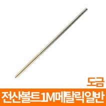 전산볼트 1M 메탈릭 일반 도금 모음, 전산볼트 일반 도금 M12 10개입, 1개