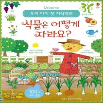 새책-스테이책터 [우리 아이 첫 지식백과-식물은 어떻게 자라요] 스티커북-로잘린드 보넷 그림 펠리시티 브룩스 캐롤라인 영 글, 우리 아이 첫 지식백과-식물은 어떻게 자라요
