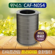 국산 위닉스 타워 프라임 CAF-N0S4 필터 프리미엄
