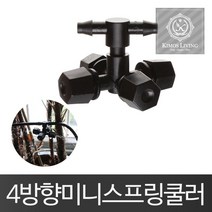 [NATURI] 천장형4방향 스프링쿨러 스프링클러 물호스 호스광택 악세사리 자동차 매트 자동차용품 유리 덮개 코팅제 비닐 커버 연마제 세차 NT : 245A4B+1253