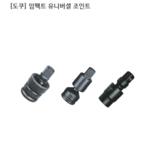 [TOKU] 도쿠 임팩트 볼 유니버셜 조인트 규격1/2인치(욘부) 60도 임팩조인트/임팩볼조인트