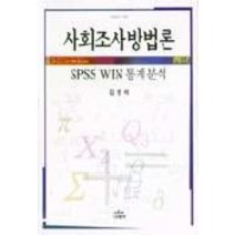 사회조사방법론 SPSS WIN 통계분석(나남신서 669), 나남