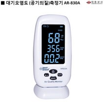 O대동상사 미세먼지측정기 AR-830A 공기질 대기오염 유치원 학교