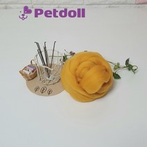 펫돌 프리미엄 양모펠트 울 50g No622 진겨자색(딥머스타드) 66수 니들펠트 재료