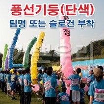기쁜우리게임창고 슬로건 풍선기둥 세우기 단색풍선 명랑운동회 체육대회 게임 용품, 풍선기둥단색75cm(풍선빨강)