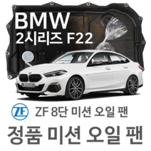 [BMW ZF 8단 미션 오일 팬] 2시리즈 쿠페 [F22 F87] M 235 i/ M 235 i xDrive/ 220d/ xDrive (13~14년식 호환) 8HP45/50, 1개