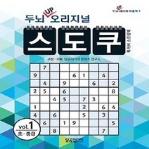 [개똥이네][중고-상] 두뇌 UP 오리지널 스도쿠 vol.1 초중급
