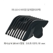 파나소닉 전기이발기 덧빗 ER-1411전용 덧날 3.6/9.12/15.18mm, 덧날15.18mm