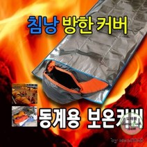 <루시.앤>캠핑용 침낭 커버 /동계용 보온 커버/캠핑 야영 등산 비박 차박 동계훈련 위급 조난시 현장 밤샘근무시/ 난방이 잘 되지 않는 공간에서 엄청난 보온 효과!!!, 1개, 상세페이지 참조” class=”wr-img”></a></div></p></div></p></div></p></div><div class=
