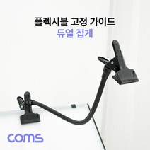 CKZ901858Coms 플렉시블 듀얼 암 집게 고정 가이드 자바라