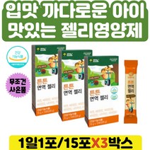 돌아기 면역 영양제 아연젤리 뼈형성 유지 비타민D 비타민 미네랄 아연 유아 어린이 키즈 유치원 초등학생 성장기 저분자단백질 홍삼농축액 키즈 튼튼 면역 젤리 제리 잴리 포 스틱