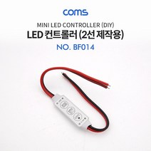Coms DC 전원 케이블(제작용) 2선20cm LED 컨트롤러 밝기 조절 모드 설정 밝기조정케이블 LED조명전원케이블 컴스 조명스위치 LED조명컨트롤러 DC케이블 밝기조정컨트롤러 전원케이블 조명컨트롤러 LED컨트롤러 COMS