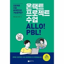 웅진북센 온택트 프로젝트 수업 ALLO PBL 프로젝트수업비대면으로가능할까요, One color | One Size
