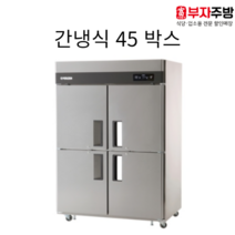 에버젠 45 박스 기존형 수직냉동냉장 올냉장 올냉동 간냉식 올스텐 디지털 업소용 영업용, 올냉동 (냉동전용)