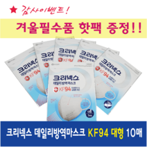 유한킴벌리 크리넥스 데일리방역마스크 KF94 대형 10매입 / 사은품 핫팩증정