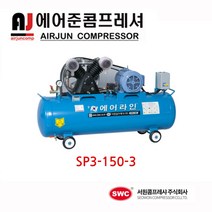 서원콤프레셔/ 에어라인/ SP3-150-3단상 공업용 220V 3마력 콤프레샤