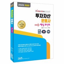 이노플리아 투자자산 운용사 핵심포인트 2020개정판, One color | One Size@1