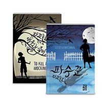 파수꾼 / 앵무새 죽이기 (하퍼리) (도서선택구매) (빠른출발), 파수꾼 (하퍼리)