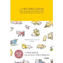 그 개가 전하고 싶던 말:세상을 사랑하게 만들어 준 20가지 반려견 이야기, 라이팅하우스, 미우라 겐타 저/전경아 역