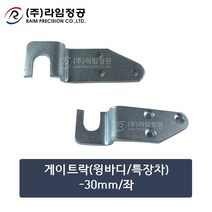 게이트락(윙바디/특장차)-30mm/좌/라임정공, 1개